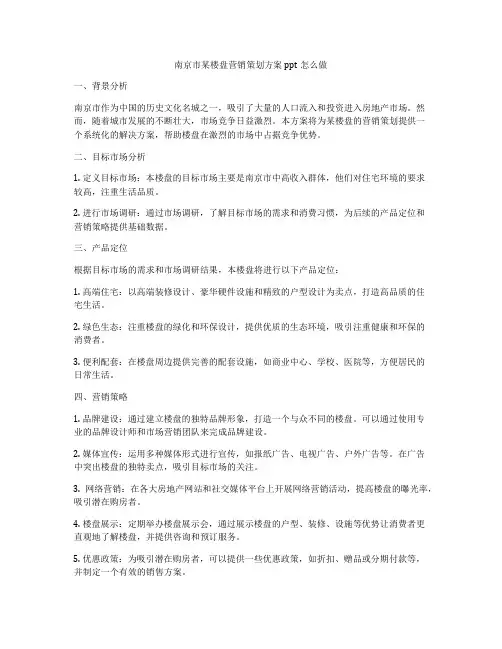 南京市某楼盘营销策划方案ppt怎么做