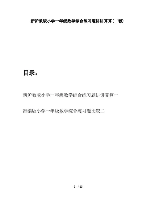 新沪教版小学一年级数学综合练习题讲讲算算(二套)