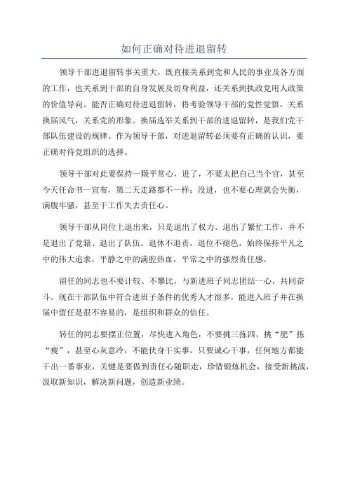 如何正确对待进退留转