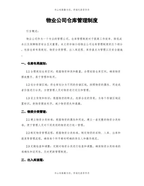 物业公司仓库管理制度