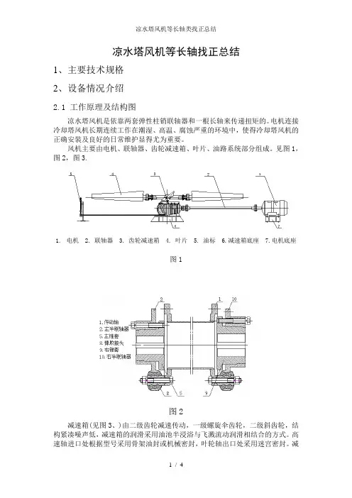 凉水塔风机等长轴类找正总结