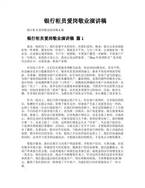 银行柜员爱岗敬业演讲稿