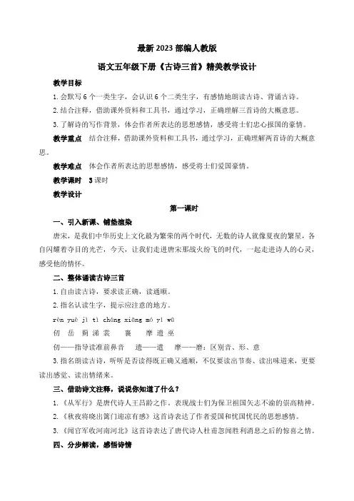 最新2023部编人教版语文五年级下册9《古诗三首》优质教案教学设计