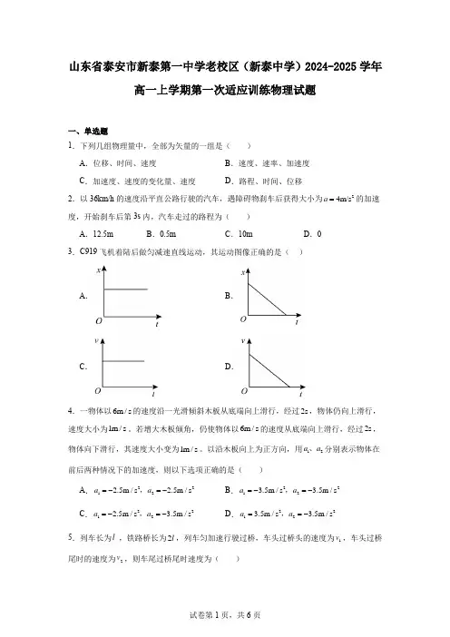 山东省泰安市新泰第一中学老校区(新泰中学)2024-2025学年高一上学期第一次适应训练物理试题