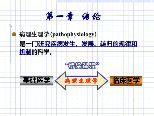 1第二章绪论疾病概论2012临床本科