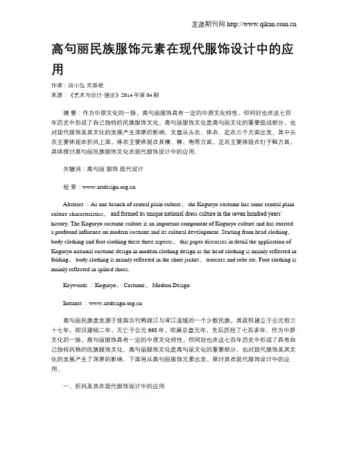 高句丽民族服饰元素在现代服饰设计中的应用