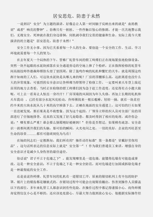 (安全演讲稿)居安思危、防患于未然