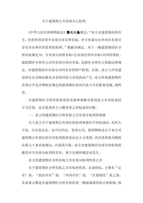 关于建筑物之共有部分之权利