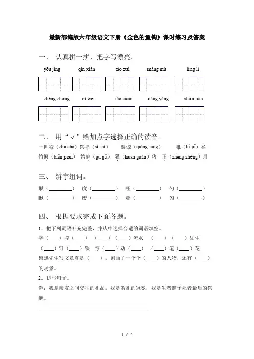 最新部编版六年级语文下册《金色的鱼钩》课时练习及答案