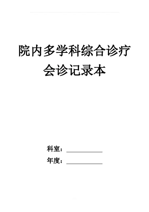 院内多学科综合诊疗会诊记录本(统一印制本)
