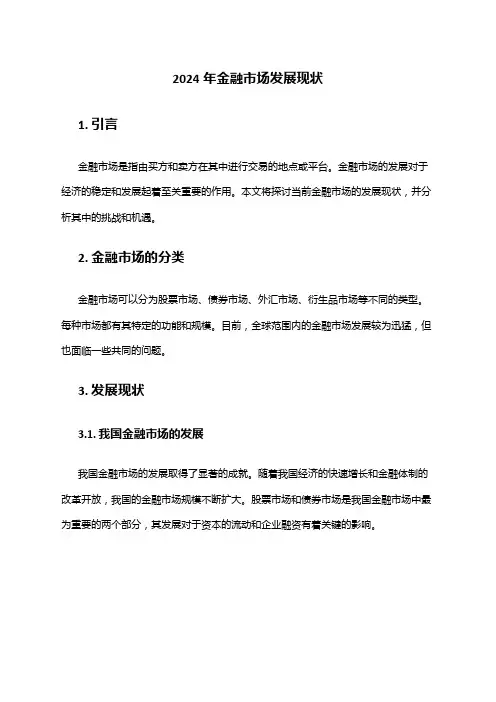 2024年金融市场发展现状