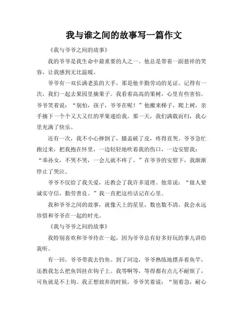我与谁之间的故事写一篇作文