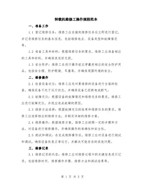 转载机维修工操作规程范本（2篇）