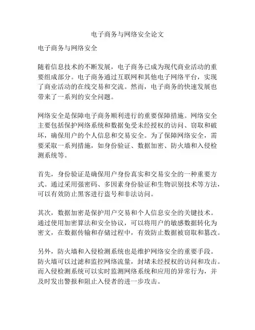 电子商务与网络安全论文