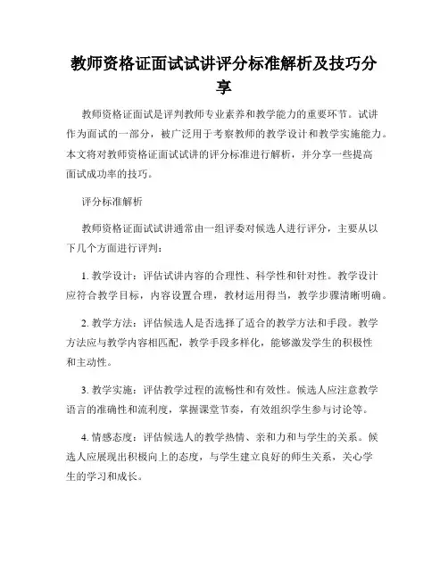 教师资格证面试试讲评分标准解析及技巧分享
