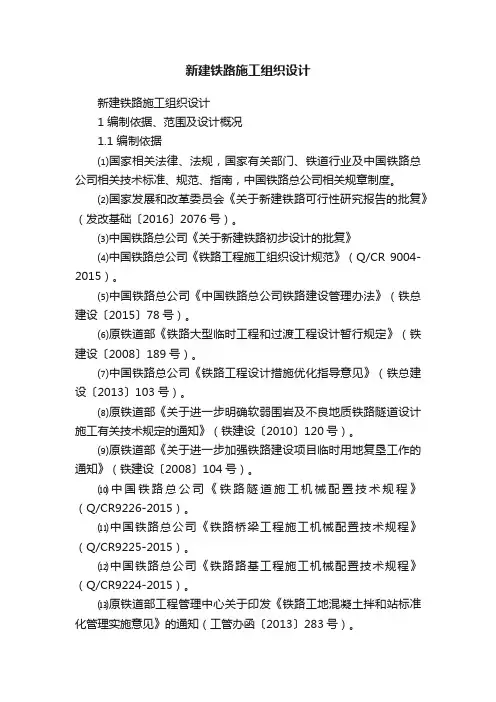新建铁路施工组织设计