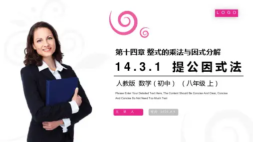 《提公因式法》八年级初二上册PPT课件(第14.3.1课时)