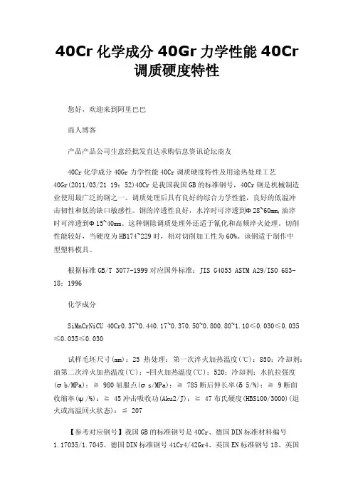 40Cr化学成分40Gr力学性能40Cr调质硬度特性