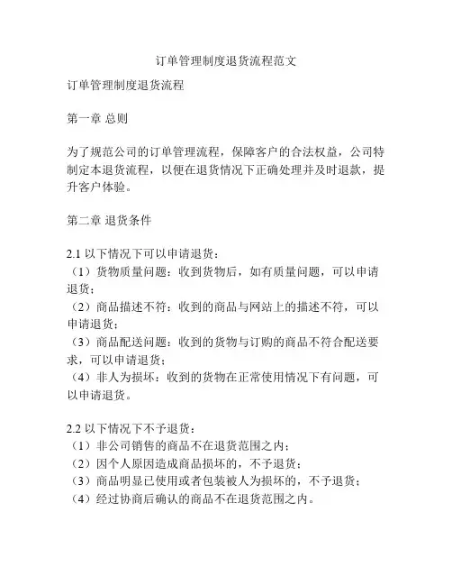 订单管理制度退货流程范文