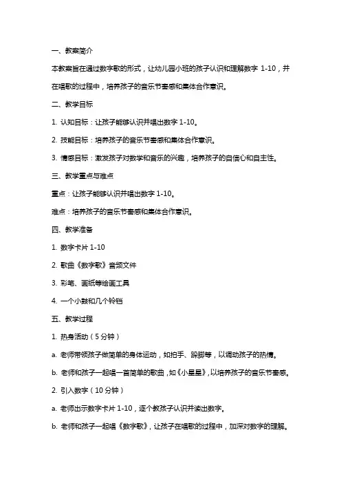 幼儿园小班数字歌教案
