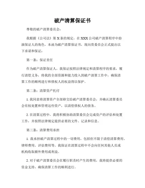 破产清算保证书
