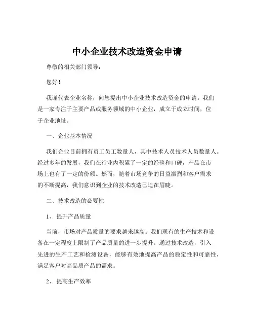 中小企业技术改造资金申请