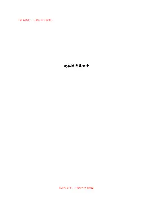 美容院表格大全(完整资料).doc