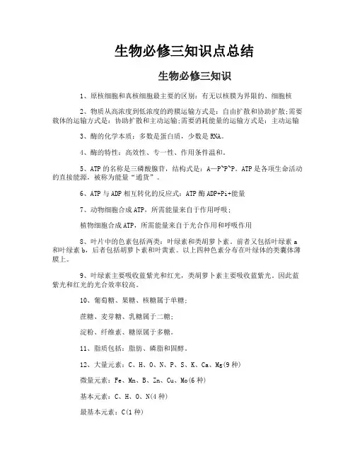 生物必修三知识点总结