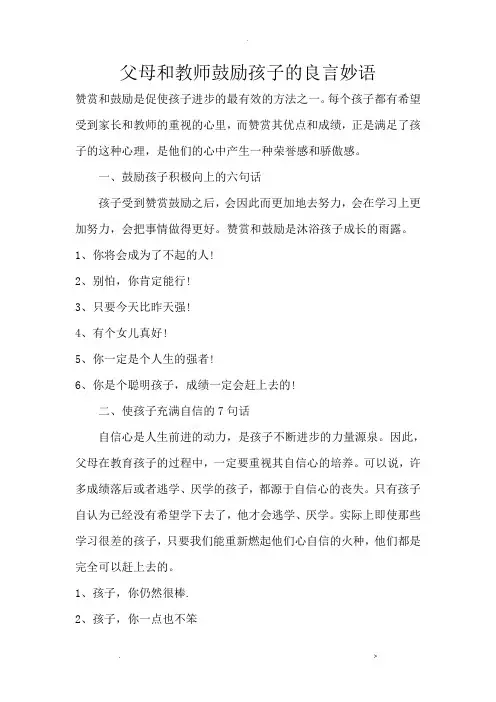 父母和老师激励孩子的良言妙语