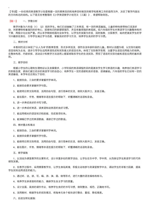 小学英语教学计划范文（三篇）