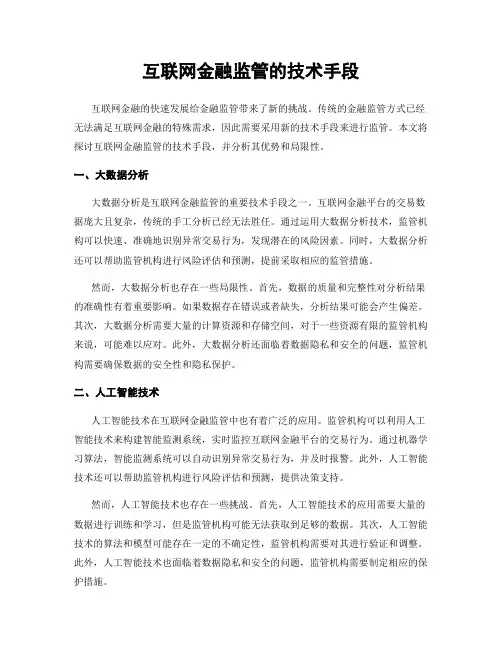 互联网金融监管的技术手段