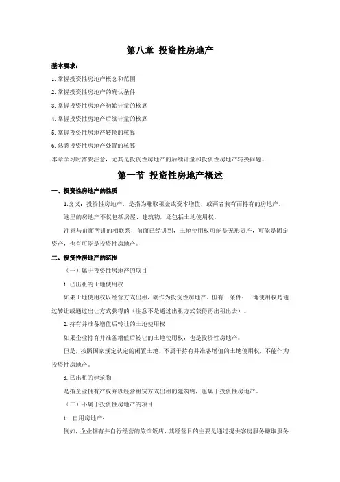 《中级财务会计教案》第八章 投资性房地产