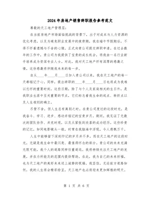 2024年房地产销售辞职报告参考范文（五篇）