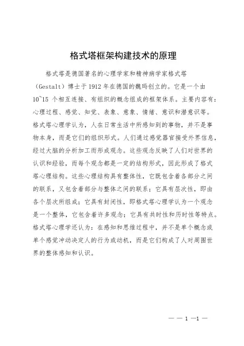 格式塔框架构建技术的原理