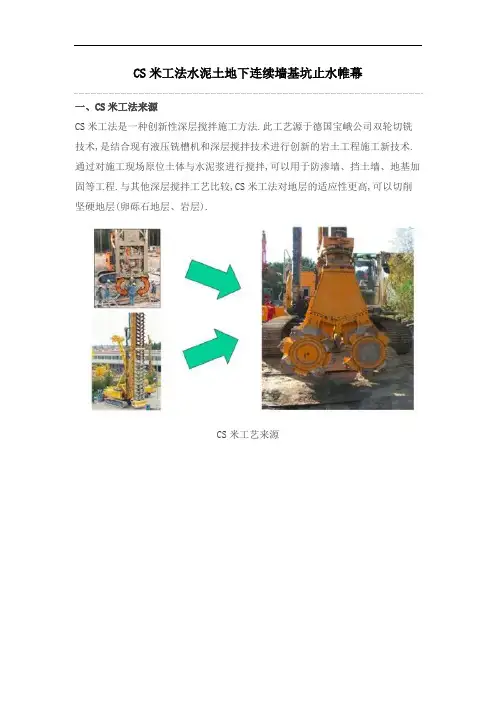 CSM工法水泥土地下连续墙基坑止水帷幕方案[优秀工程方案]