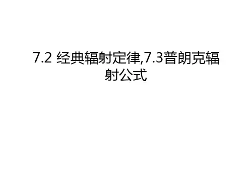 7.2 经典辐射定律,7.3普朗克辐射公式教学内容