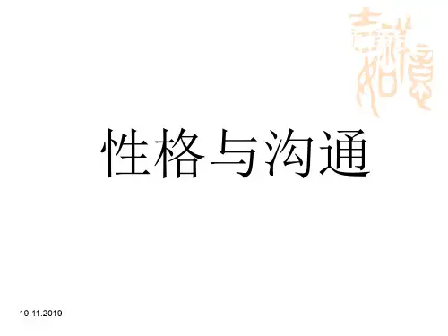 《性格与沟通》PPT课件-精品文档39页