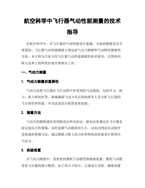 航空科学中飞行器气动性能测量的技术指导