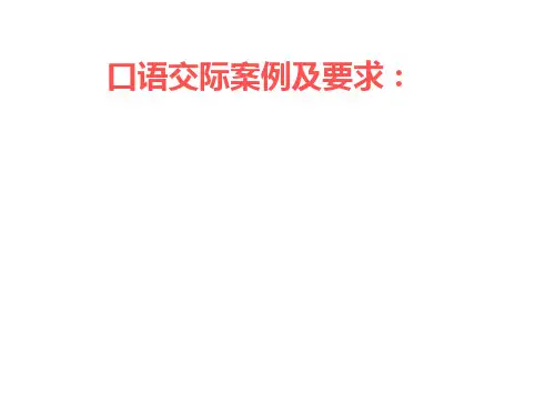 口语交际劝说