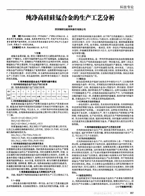 纯净高硅硅锰合金的生产工艺分析