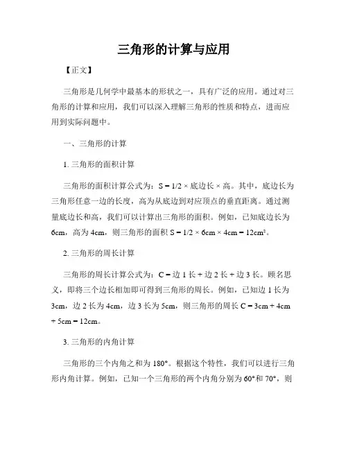 三角形的计算与应用