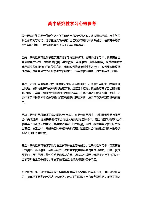 高中研究性学习心得参考