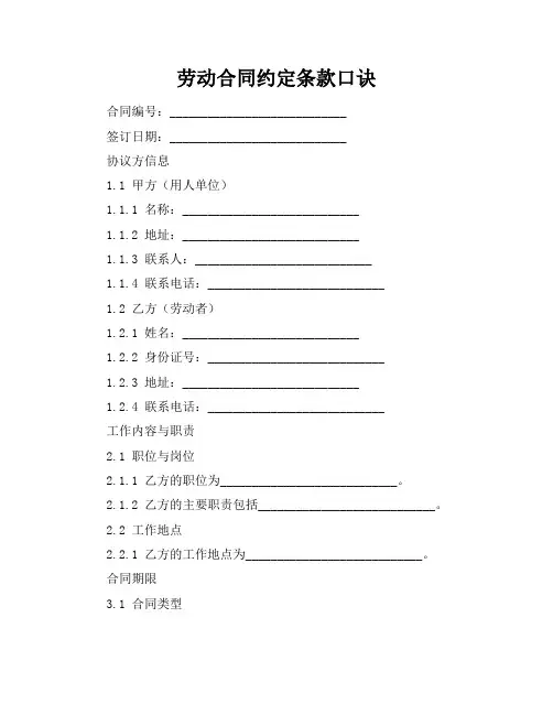 劳动合同约定条款口诀