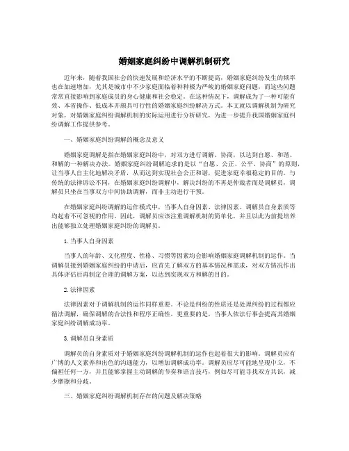 婚姻家庭纠纷中调解机制研究