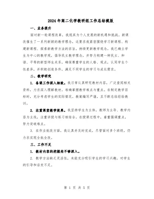 2024年高二化学教研组工作总结模版（3篇）
