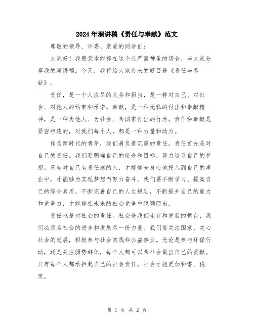 2024年演讲稿《责任与奉献》范文
