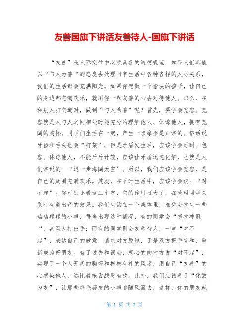 友善国旗下讲话友善待人-国旗下讲话