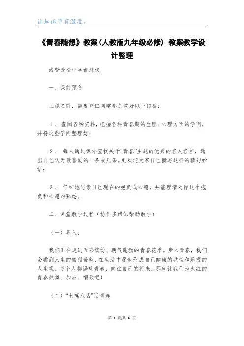《青春随想》教案(人教版九年级必修) 教案教学设计整理_1