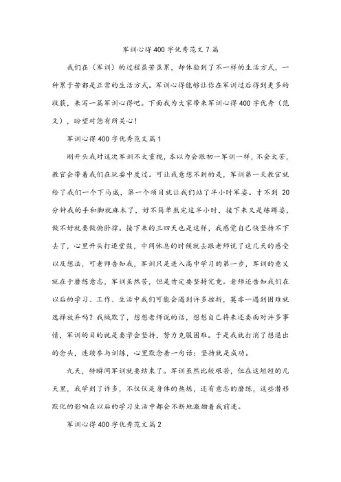 军训心得400字优秀范文7篇
