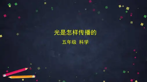 最新教科版五年级科学上册《光是怎样传播的》精品教学课件